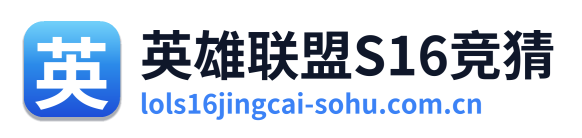 英雄联盟S16竞猜 Logo